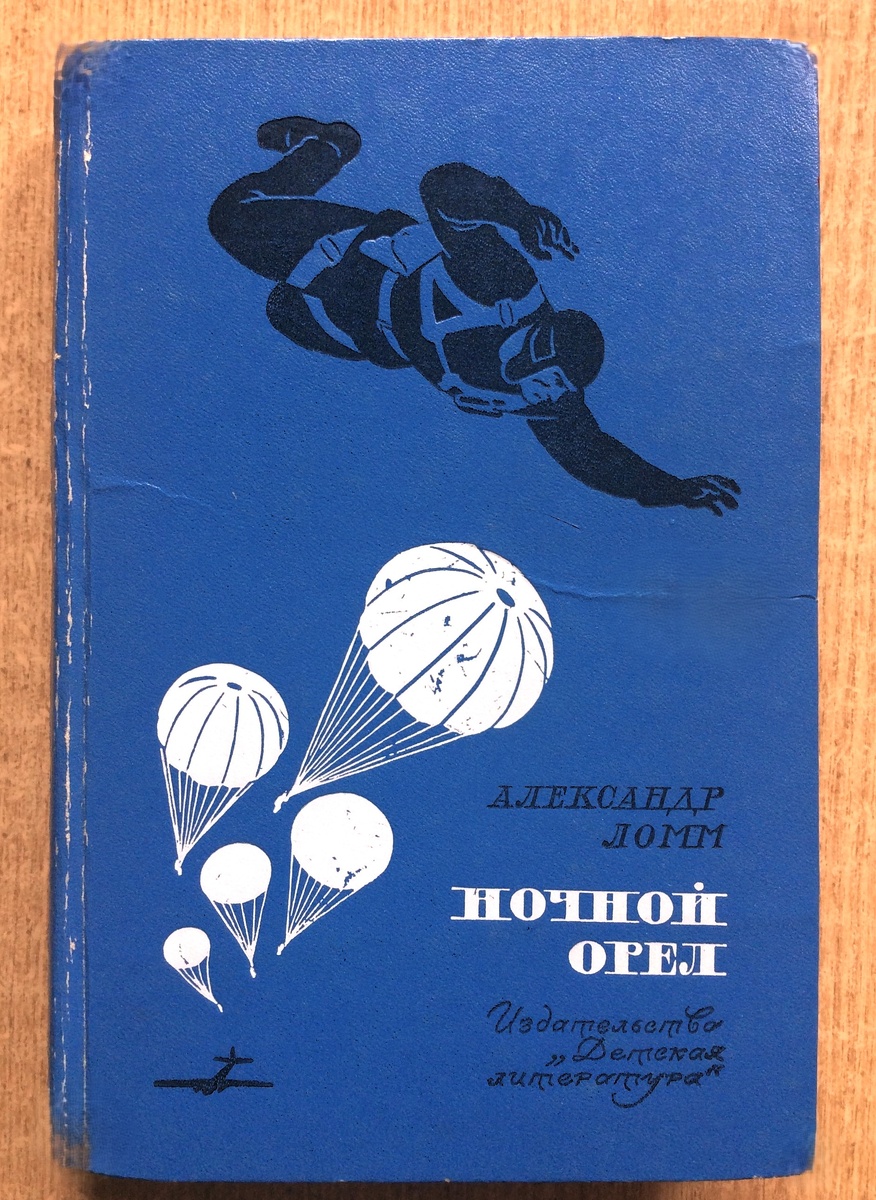 Александр Ломм. Ночной орел. - М.: Детская литература, 1973 г. Тираж: 100000 экз. Сборник фантастических и приключенческих повестей и рассказов. Рисунки Л. Фалина.