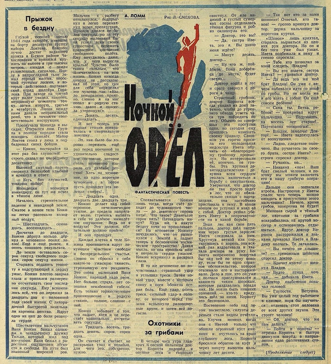 Начало повести Александра Ломма в газете "Пионерская правда" (№91, 1965 г). Заставка художника Льва Смехова. Версия в газете не идентична книжному варианту повести.