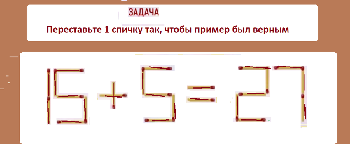 головол.спички 15+5=27.png