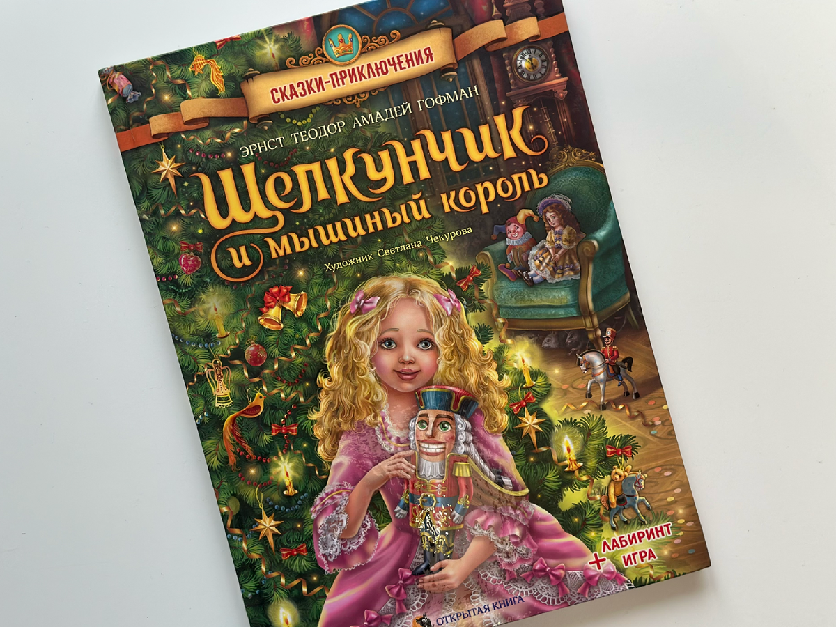 "Щелкунчик и мышиный король" Э. Т. А. Гофман, перевод А. Соколовский, ("Открытая книга"). Листайте галерею.