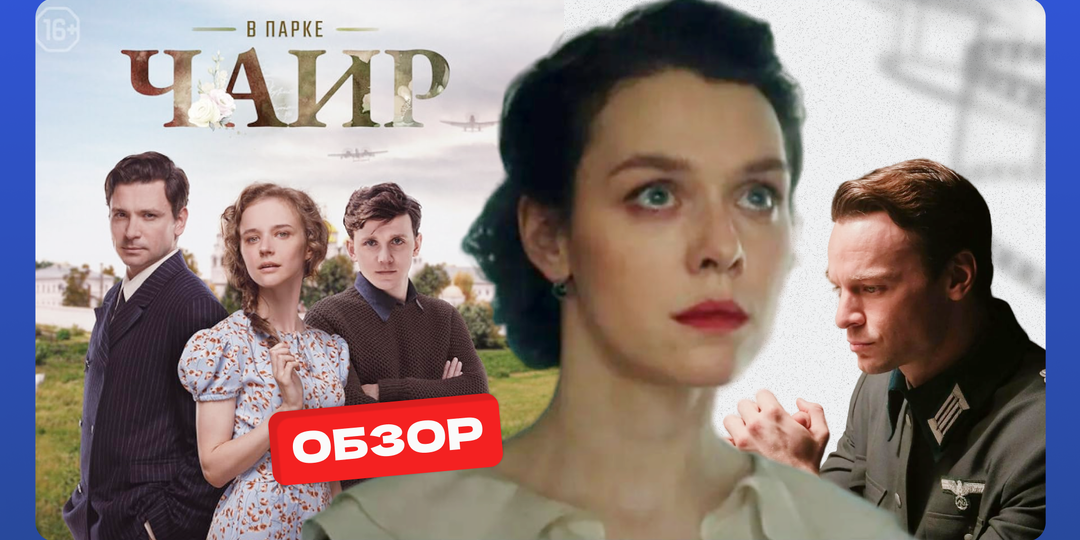 Смотрим и обсуждаем сериал «В парке Чаир»: почему его ругают и хвалят одновременно?