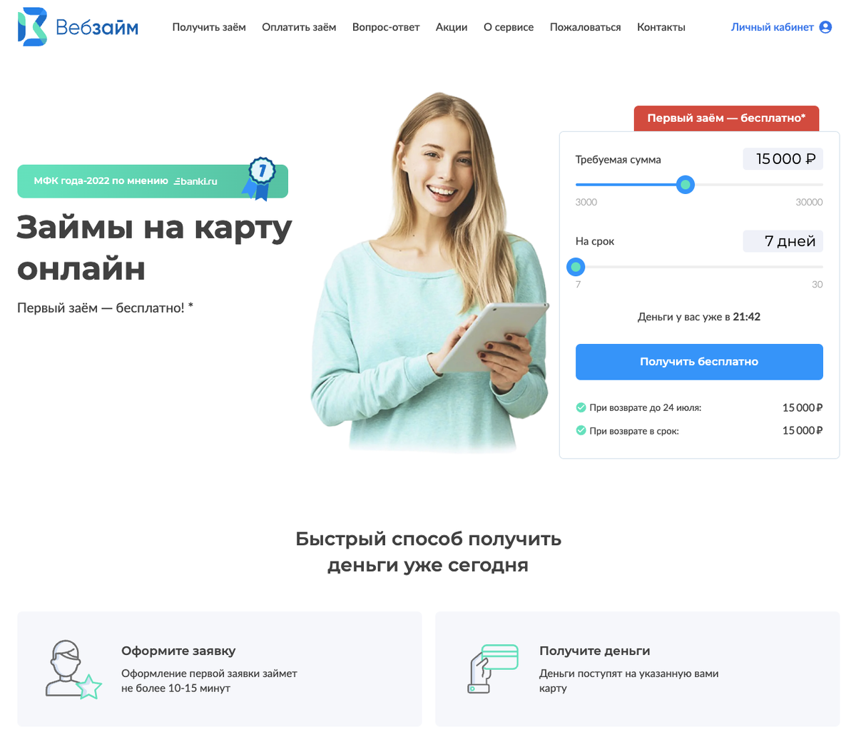 Первый займ в МФО «Вебзайм» - без процентов