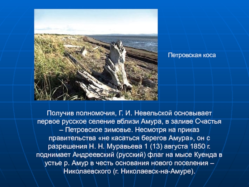 1850, 11 июля (29 июня по старому стилю): Капитаном 1 ранга Г.И. Невельским в заливе Счастья (юго-западная часть Охотского моря) основано зимовье Петровское («в память Великого Петра») - «первое в преддверии Амура заселение».