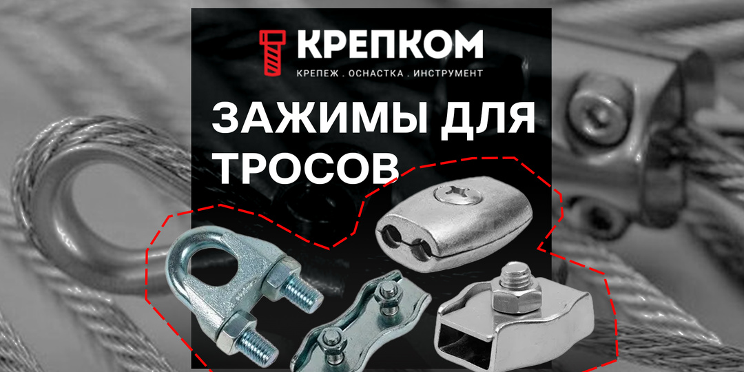 Что такое зажим для троса и зачем он нужен?