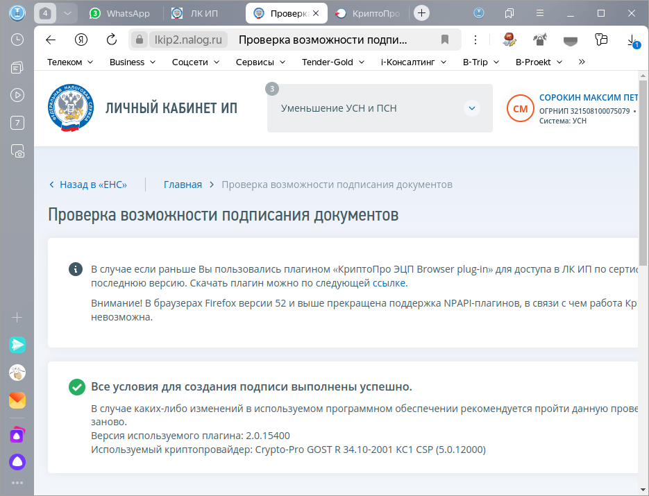 Результат проверки возможности подписания документов в ЛК ФНС