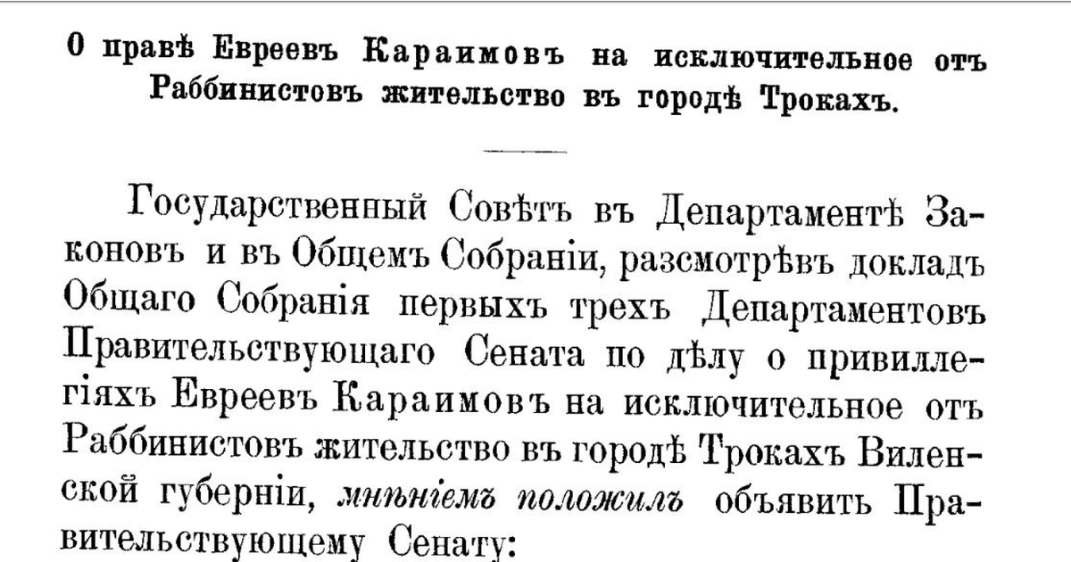 Из "Сборника старинных грамот и узаконений российской империи касательно прав и состояния русско-подданных караимов". Издание З. А. Фирковича. СПб., 1890. С. 120.