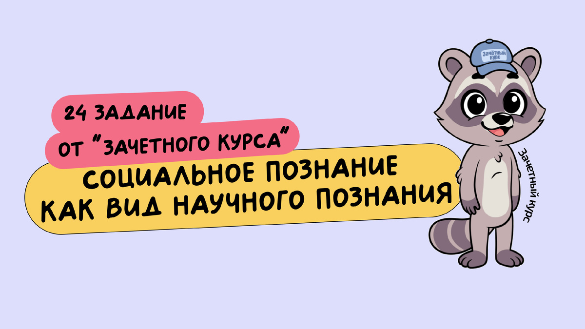 План из ЕГЭ 2025 "Социальное познание как вид научного познания"