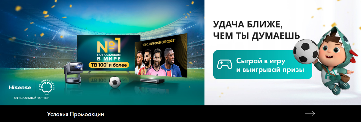 Заходи на лендинг Hisense gj flhtce - https://ru.hisense.com/fifa, регистрируйся, запускай игру и стань обладателем техники: ТВ, аэрогриль, пылесос, микроволновая печь или брендированные подарки