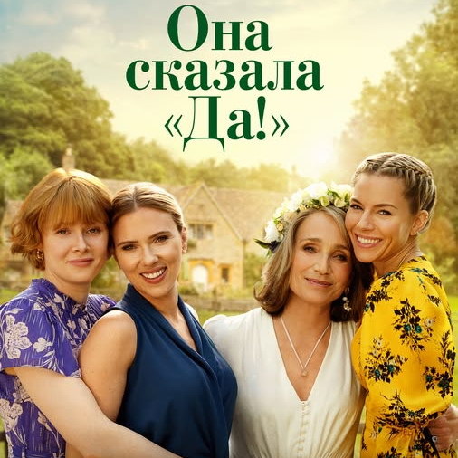     Фильм «Она сказала «Да!» со Скарлетт Йоханссон и Сиенной Миллер выйдет в России в августе