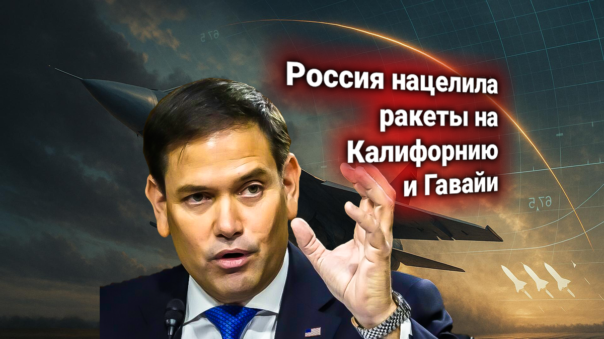 ✈ США заявили, что Россия способна нанести ракетный удар по базам в Калифорнии и на Гавайях [который ранее считался невозможным]