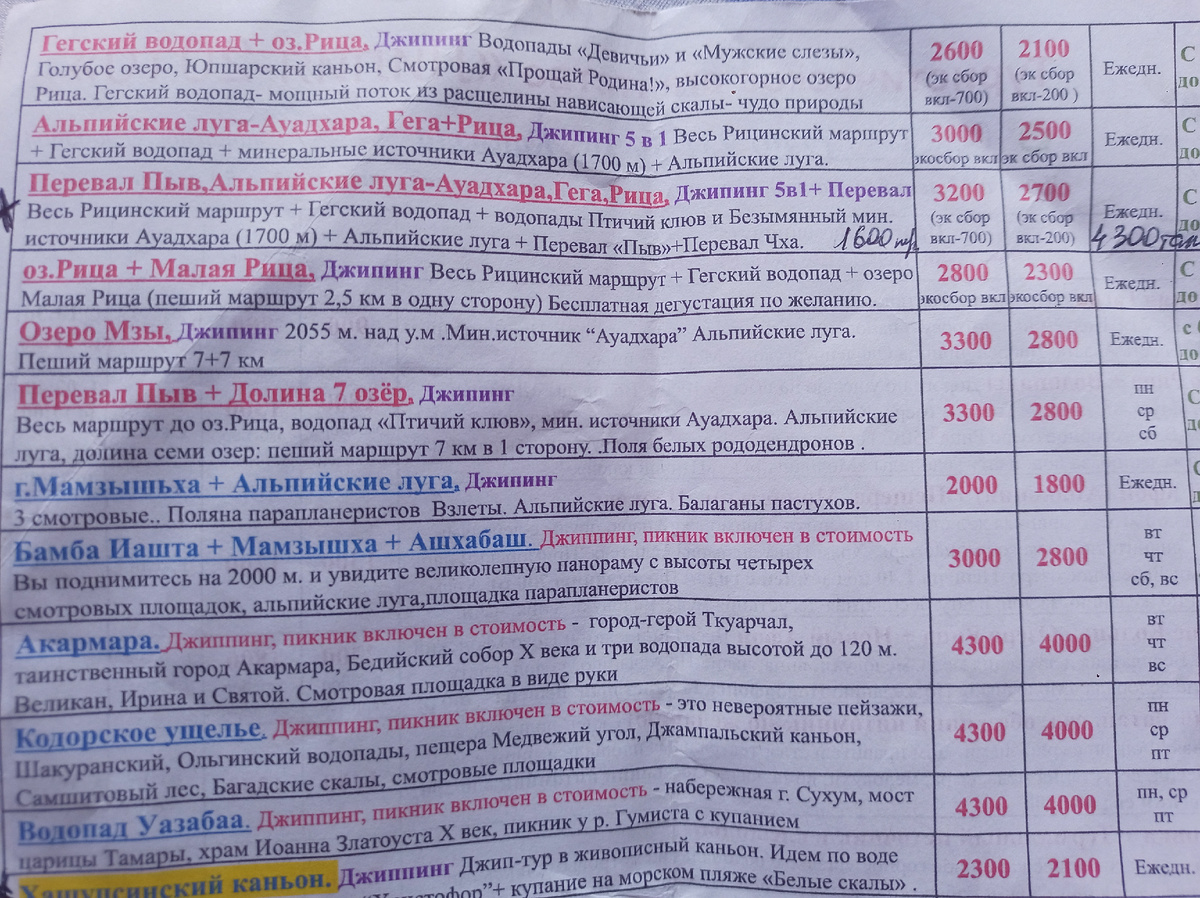 Часть экскурсий предлагаемых турагенством "Лилия-2010" из их брошюр в Гаграх. Цены актуальны на 2025г.