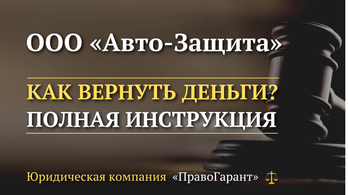 Возврат денег с ООО Авто-Защита