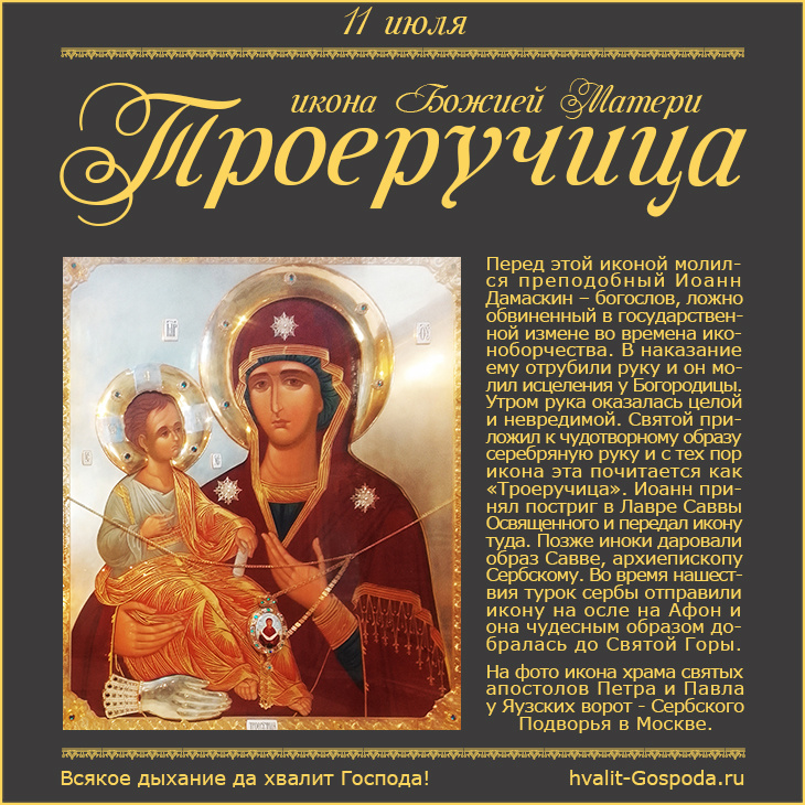 11 июля – икона Божией Матери Троеручица (VIII век).