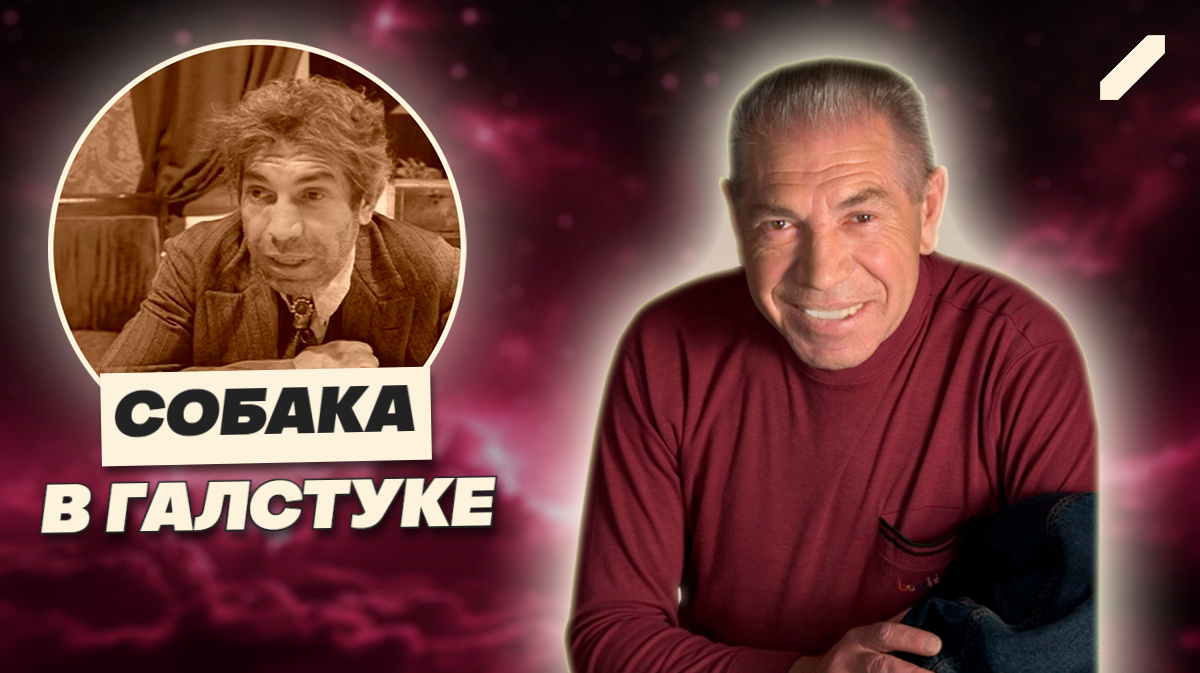 «Самый уродливый актёр СССР»: как Шариков стал символом гениальности