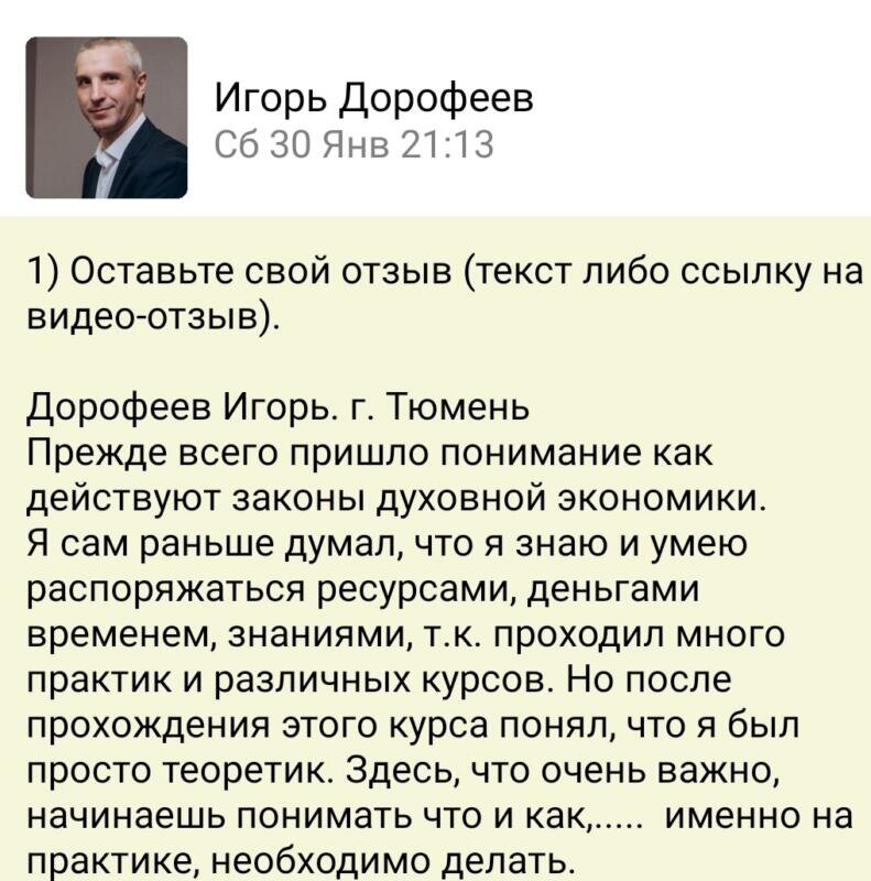    Игорь Дорофеев делится, как благодаря Духовной Экономике научился использовать духовные законы на практике.