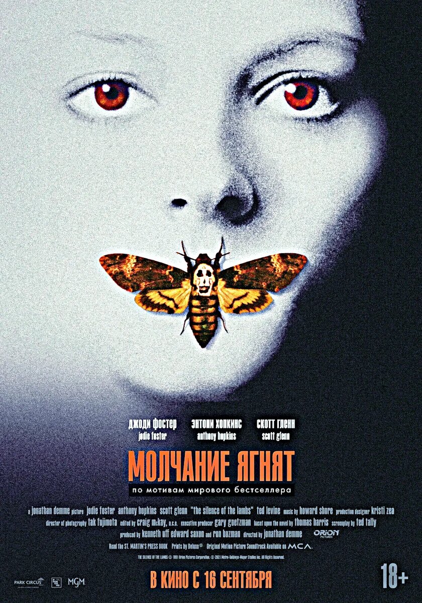 Молчание ягнят