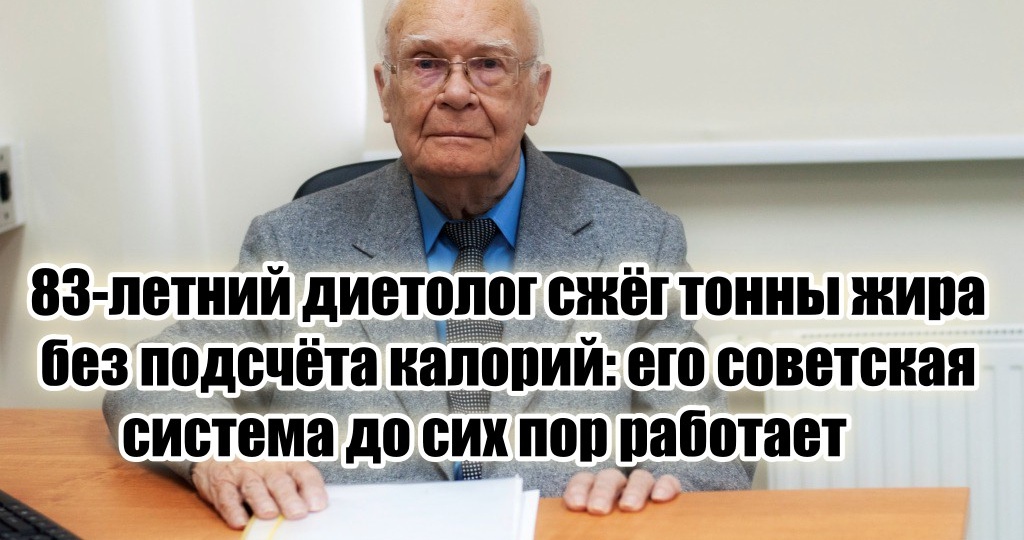 Диетолог (83 года): «Калории пусть нутрициологи считают, я сжег тонны жира своих пациентов по старой, но безотказной советской системе»