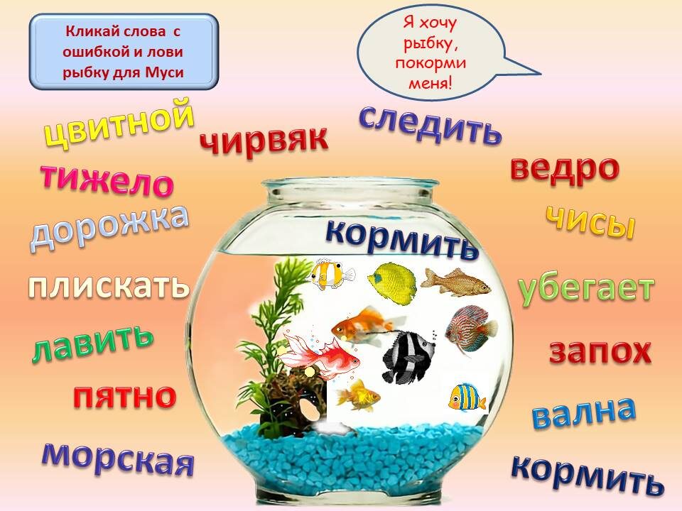 При нажатии на слово с ошибкой в аквариуме появляется новая рыбка.