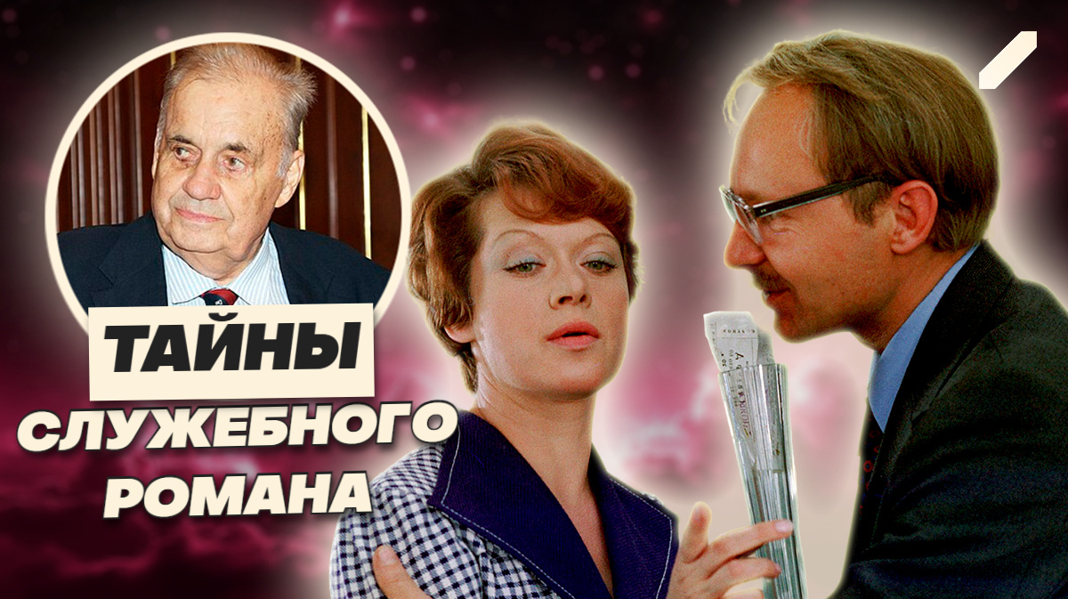 Что скрывает «Служебный роман»: сцены, которых вы никогда не видели