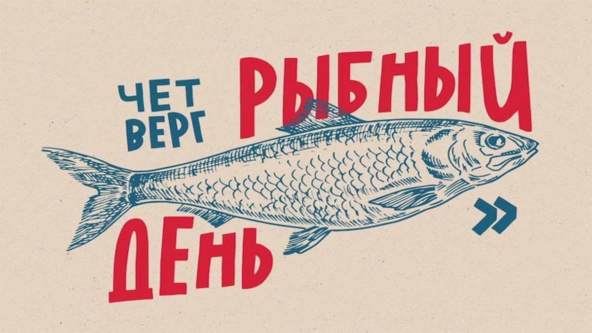 Четверг - рыбный день