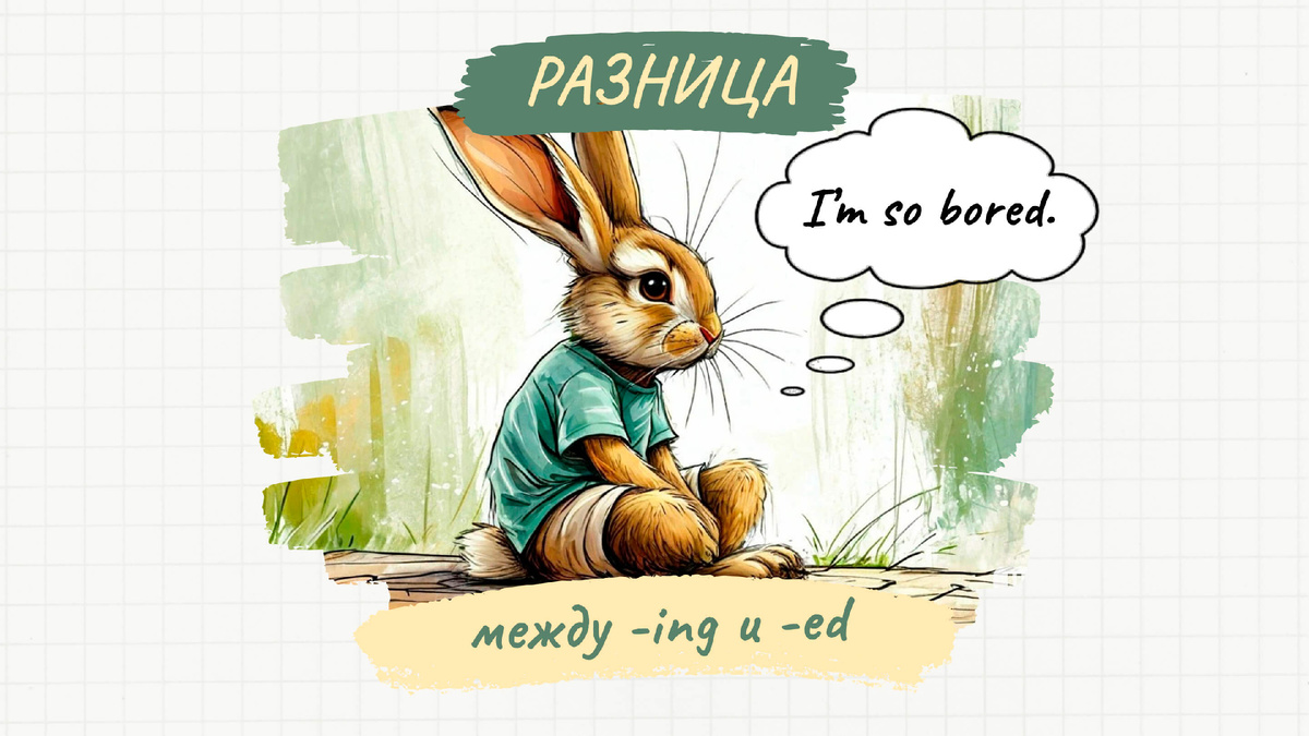 Разница: -ing и -ed