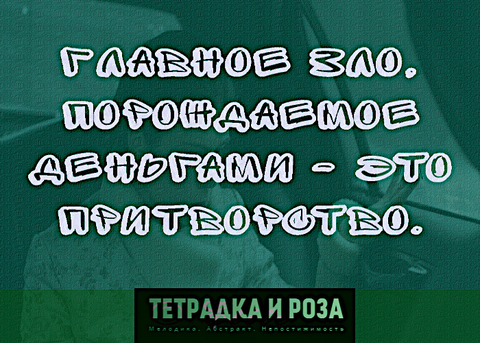 #богатство #роль #поведение #капитал