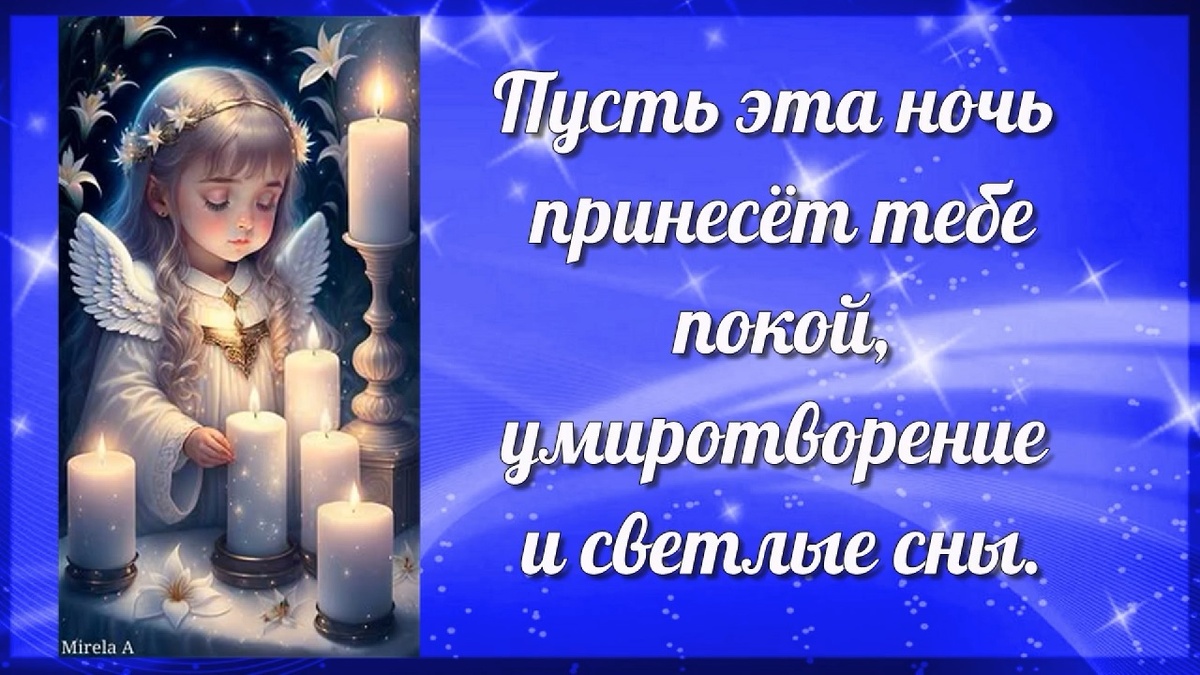 Доброй ночи Из свободного доступа сети Интернет