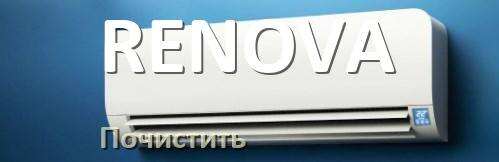 
Как почистить кондиционер RENOVA фильтр и дренажную трубку слива