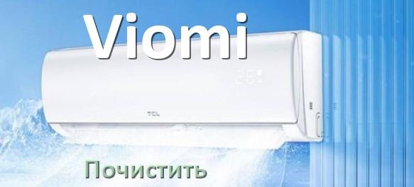 
Как почистить кондиционер Viomi фильтр и дренажную трубку слива