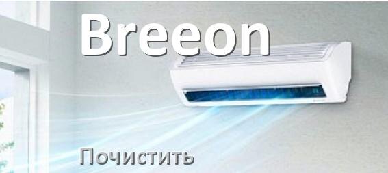
Как почистить кондиционер Breeon фильтр и дренажную трубку слива