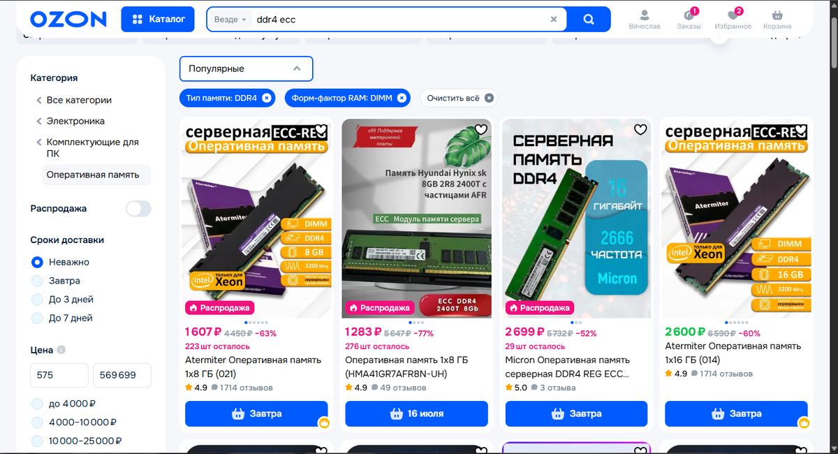 Это цены на DDR4 ECC, которая необходима нашему Xeon'у. Можно ставить обычную, но условностей много, чтобы она заработала с серверным процессором.