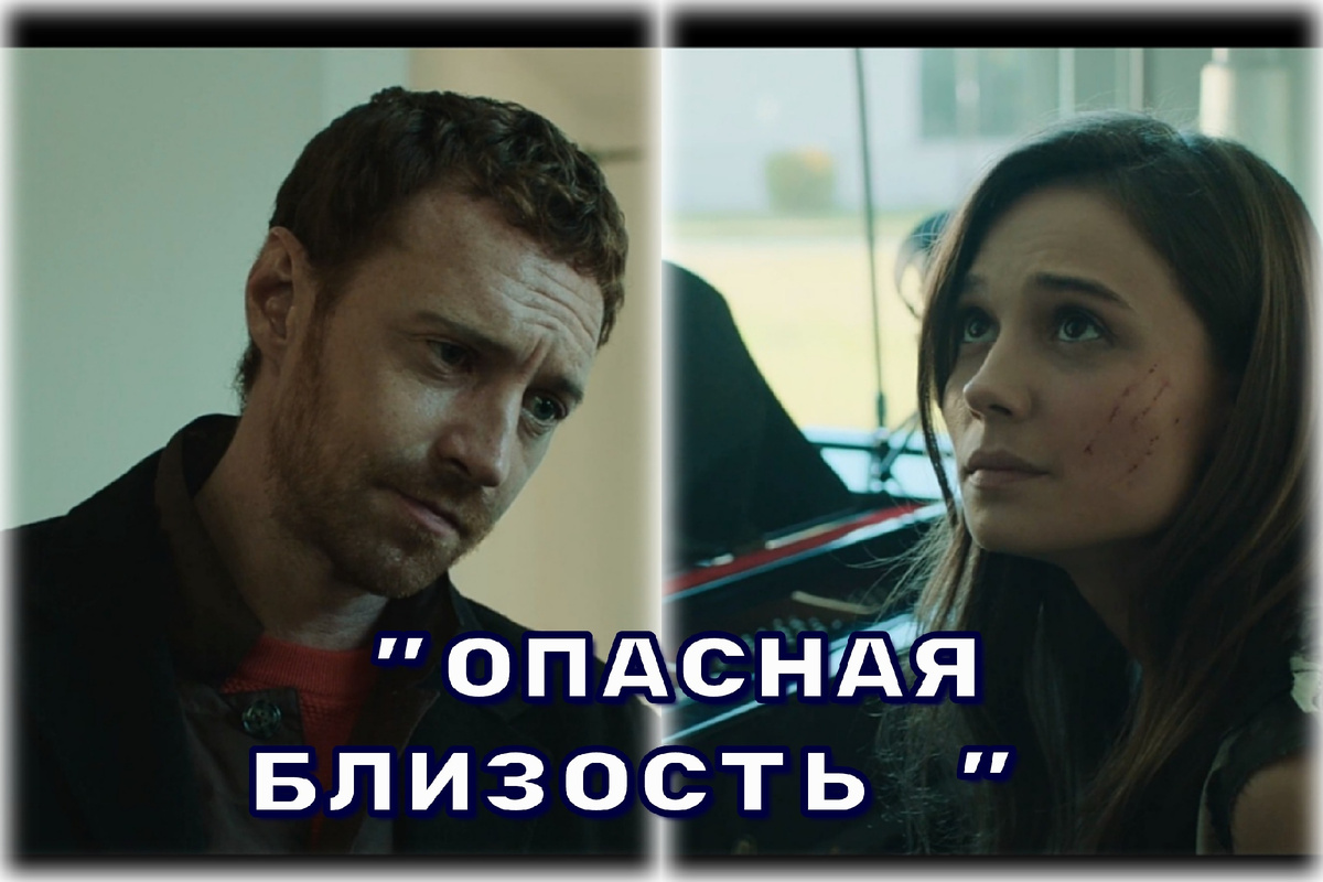 Сериал "Опасная близость" . Виктор и Женя 