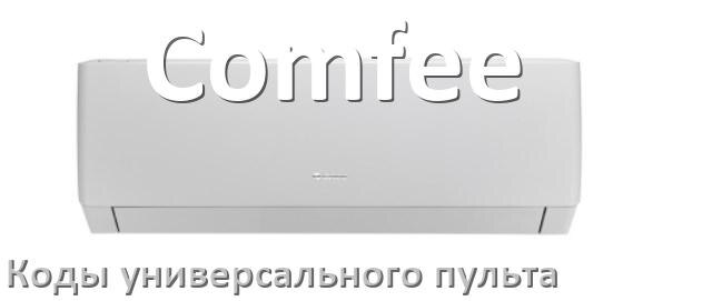 
Кондиционеры Comfee коды универсального пульта для управления и настройки
