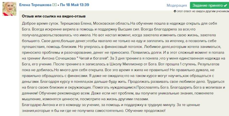   Елена Терешкова нашла путь к финансовой свободе через Духовную Экономику на обучении у Антона Сочешкова.