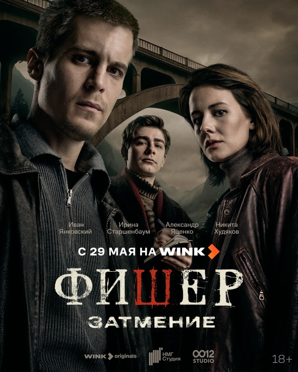 Иван Янковский, Никита Худяков и Ирина Старшенбаум