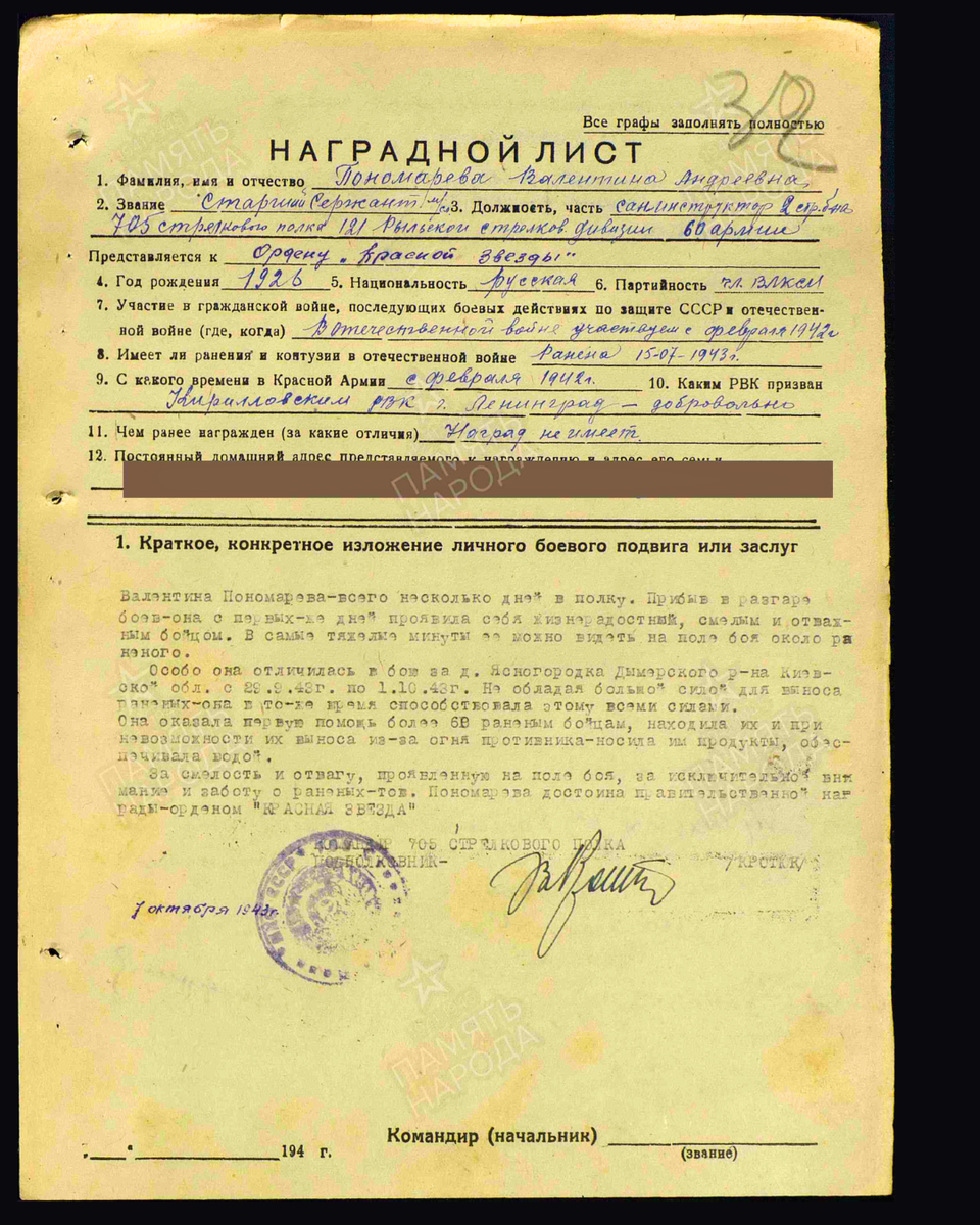 Наградной лист о представлении к ордену Красной Звезды старшему сержанту Пономарёвой Валентине Андреевне, санинструктору 2-го стрелкового батальона 705-го стрелкового полка 121-й стрелковой дивизии 60-й армии. Дата документа: 09.10.1943. Источник: pamyat-naroda.ru