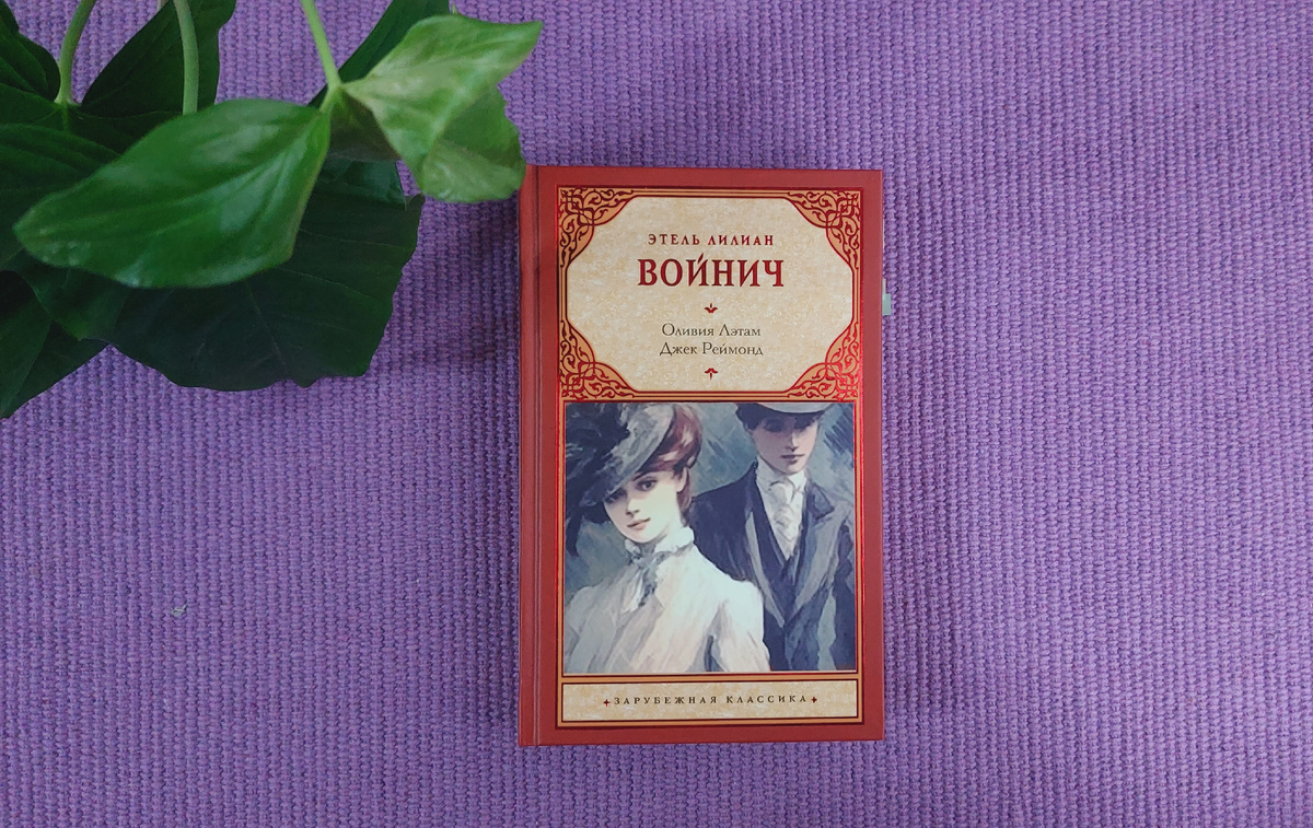 Э. Л. Войнич "Оливия Лэтам"