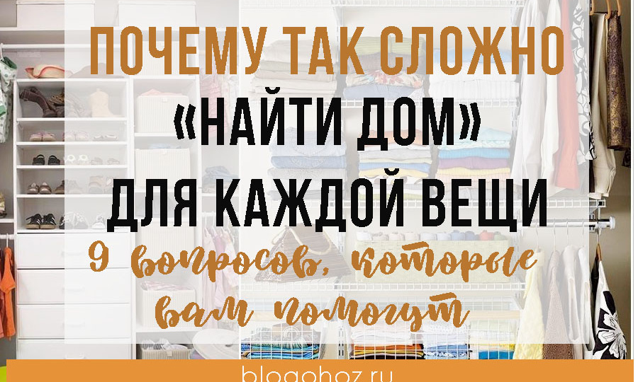 Почему так сложно найти «дом для каждой вещи»? 9 вопросов, которые вам помогут