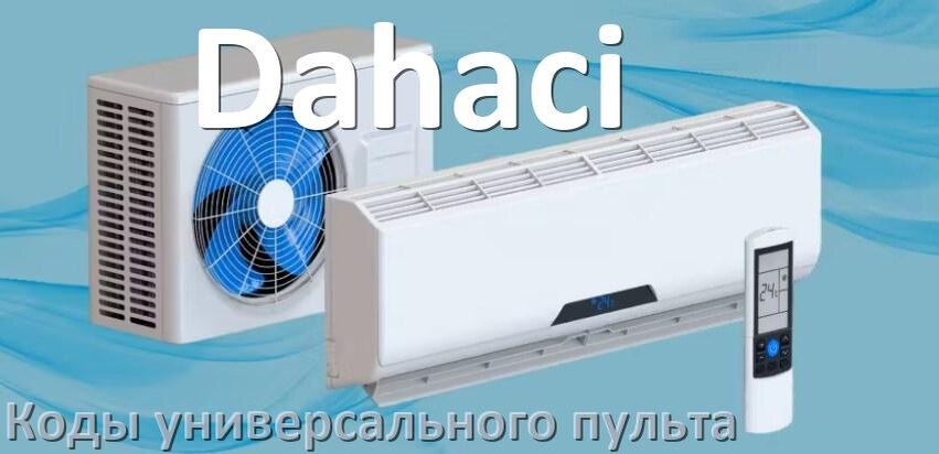 
Кондиционеры Dahaci коды универсального пульта для управления и настройки