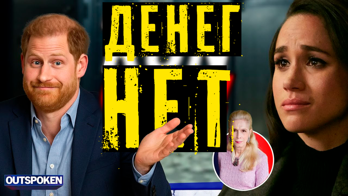Меган Маркл и принц Гарри. Финансовый крах и «карма в действии»