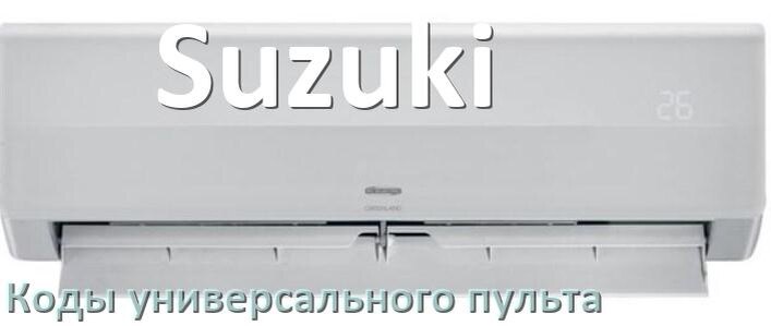 
Кондиционеры Suzuki коды универсального пульта для управления и настройки