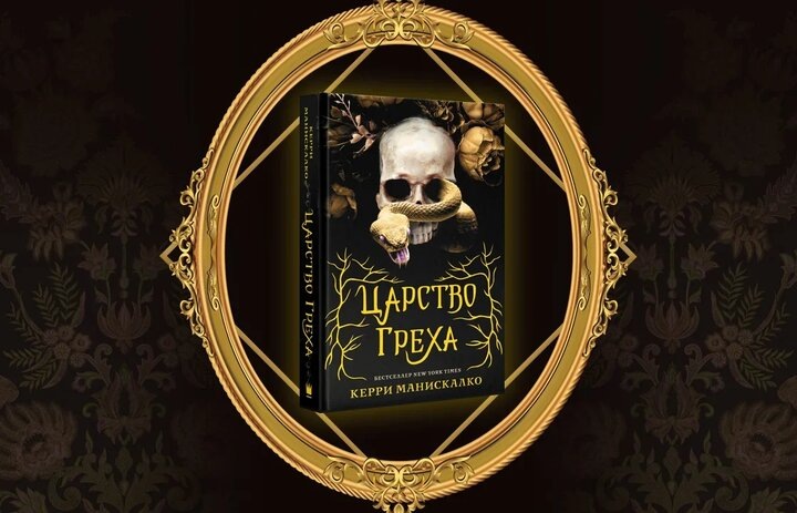 Царство греха.