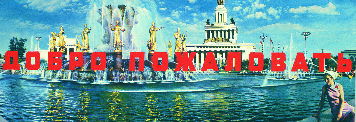 ▪️Эрик Булатов "Добро пожаловать", 1973–1974.

