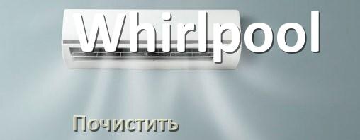 
Как почистить кондиционер Whirlpool фильтр и дренажную трубку слива