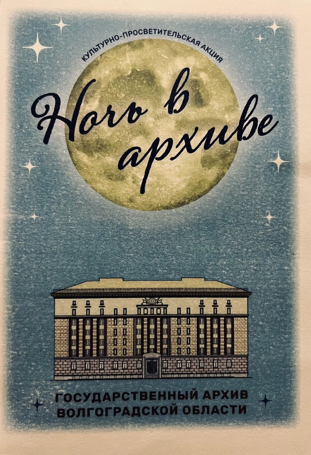 Афиша культурно-просветительской акции «Ночь в архиве», 2025