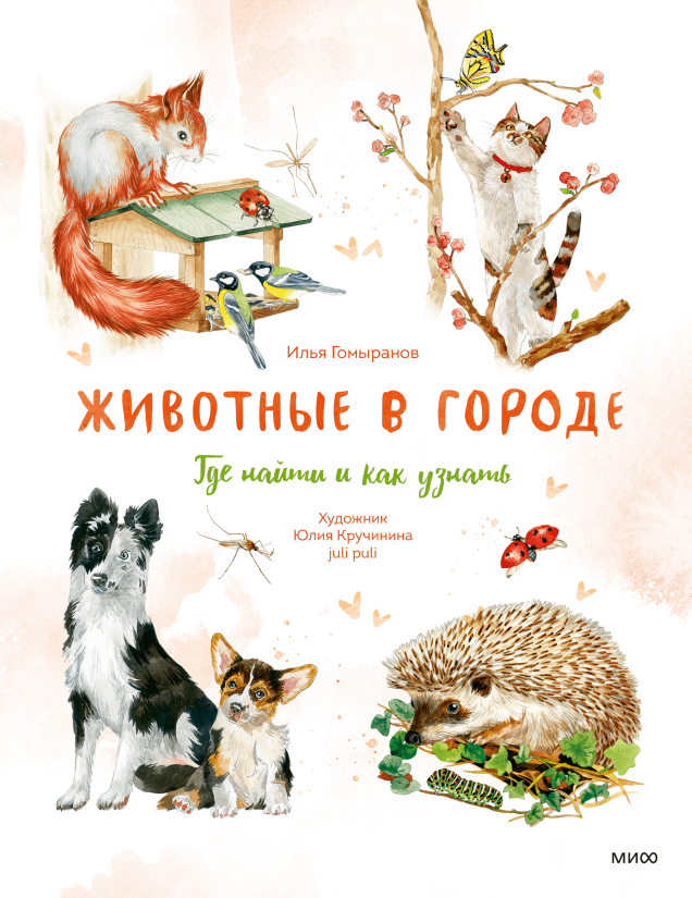 Что почитать? Отрывок из книги «Животные в городе» Екатерина Ушахина  📷
