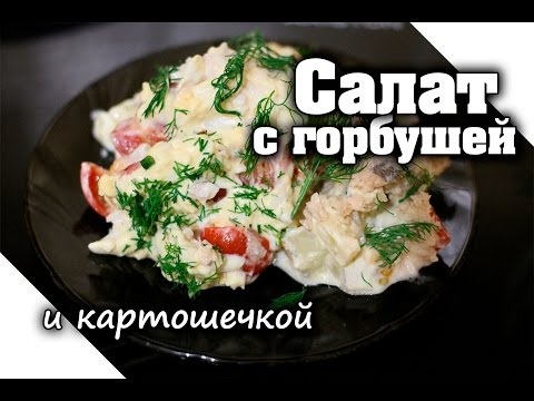 Вкусный салат с горбушей на ужин: простая классика домашнего меню