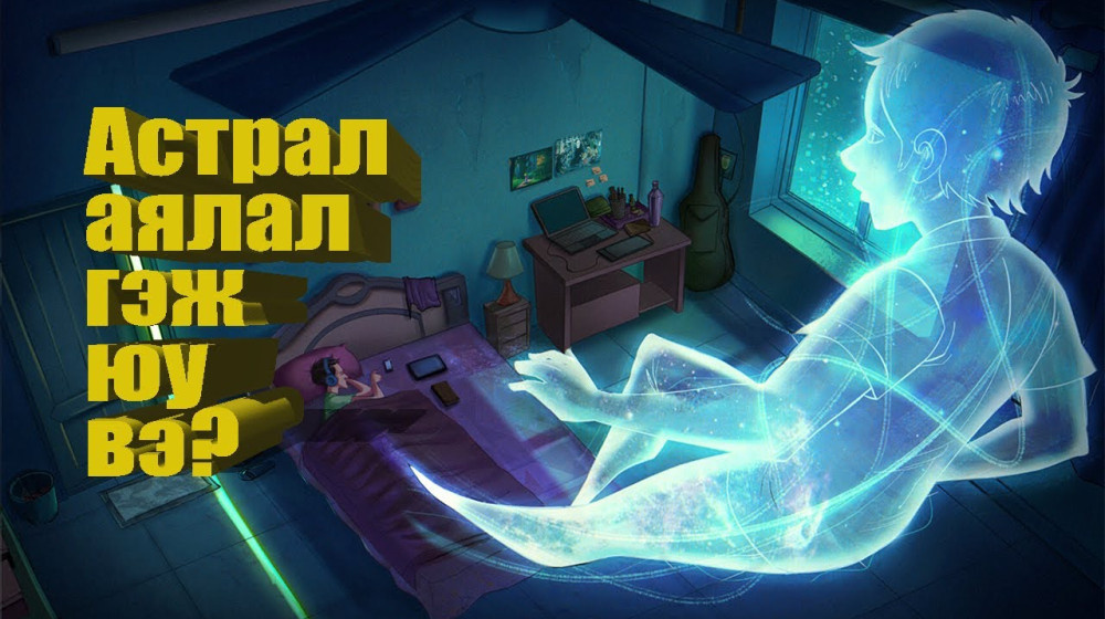    Ты можешь выйти из тела и не вернуться ОПАСНЫЕ ТЕХНИКИ астральной проекции