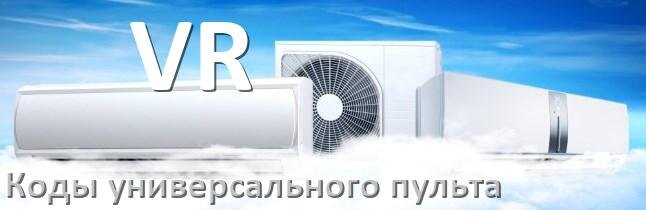 
Кондиционеры VR коды универсального пульта для управления и настройки