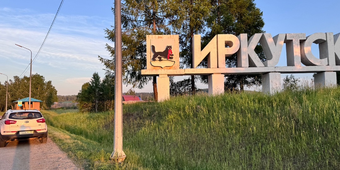 С Алтая на Байкал. Часть 3. Путь от Канска до Иркутска.